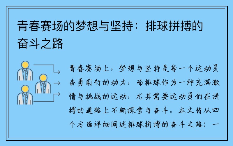 青春赛场的梦想与坚持：排球拼搏的奋斗之路