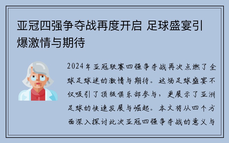 亚冠四强争夺战再度开启 足球盛宴引爆激情与期待